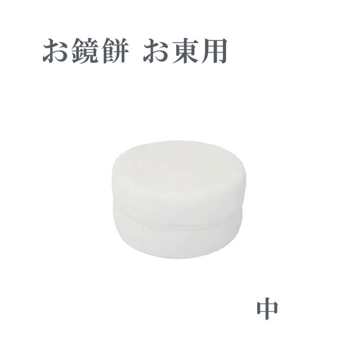 お鏡餅 お東用【中】底幅16×高さ8cm 樹脂製 日本製【仏具 真宗大谷派 寺院 寺院用仏具 法要 お供え お..