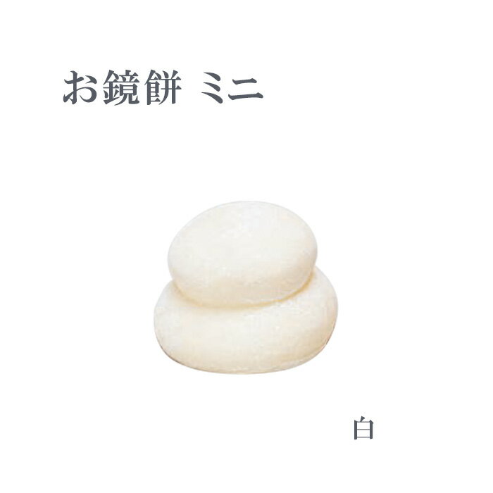 お鏡餅 ミニ 底幅8.5×高さ6cm 樹脂製 日本製【仏具 神具 寺院 寺院用仏具 お正月 お供え 法要 お餅 三..