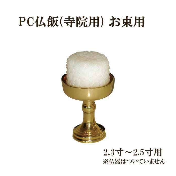 Rakuten - PC仏飯(寺院用) お東用【2.3寸～2.5寸用】底幅6×高さ5.5cm 樹脂製 日本製【真宗大谷派 お東 仏具 寺院 寺院用仏具 お寺 大谷派仏具 法要 お供え 中陰 葬儀 仏飯 供養】