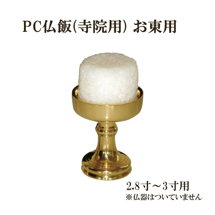 Rakuten - PC仏飯(寺院用) お東用【2.8寸～3寸用】底幅7×高さ6.5cm 樹脂製 日本製【真宗大谷派 お東 仏具 寺院 寺院用仏具 お寺 大谷派仏具 法要 お供え 中陰 葬儀 仏飯 供養】