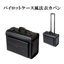 パイロットケース風法衣カバン 【仏具,寺院,寺院用仏具,僧侶,法事,寺,法務,法衣,法衣カバン,鞄,カバン】