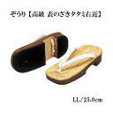 ぞうり【高級 表のざきタタミ右近】LL/25.0cm 【仏具,寺院,寺院用仏具,僧侶,法事,寺,御法務,法衣,草履,履物】