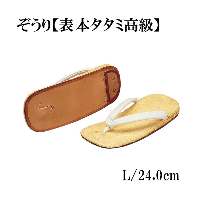 ぞうり【表 本タタミ高級】L/24.0cm 【仏具,寺院,寺院用仏具,僧侶,法事,寺,御法務,法衣,草履,履物】