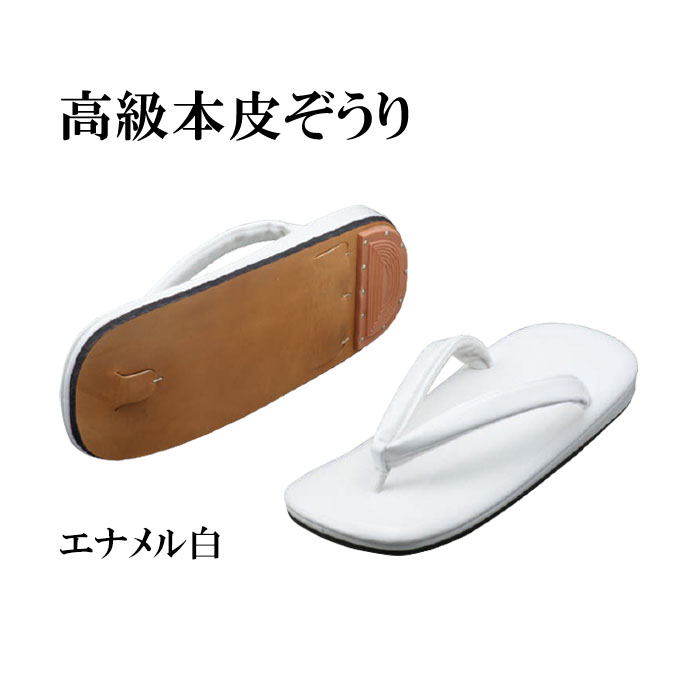 高級本皮ぞうり エナメル白 L/LL/3L 【仏具,寺院,寺院用仏具,僧侶,法事,寺,御法務,本革,法衣,草履,履物】