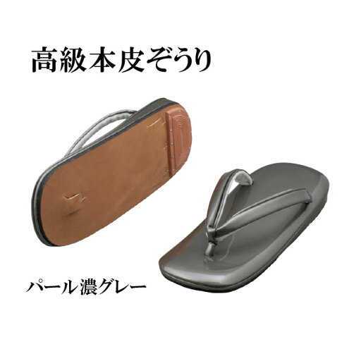 高級本皮ぞうり パール濃グレー L/LL/3L 【仏具,寺院,寺院用仏具,僧侶,法事,寺,御法務,本革,法衣,草履,履物】 高級本皮ぞうり パール濃グレー L/LL/3L 【仏具,寺院,寺院用仏具,僧侶,法事,寺,御法務,本革,法衣,草履,履物】