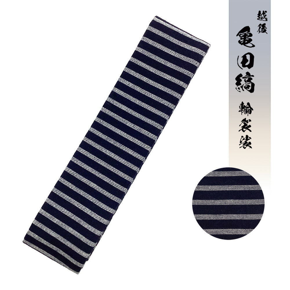 Rakuten - 亀田縞輪袈裟【5-2】輪袈裟　法衣　僧侶　住職　寺院　真宗大谷派　お東　新潟　日本製