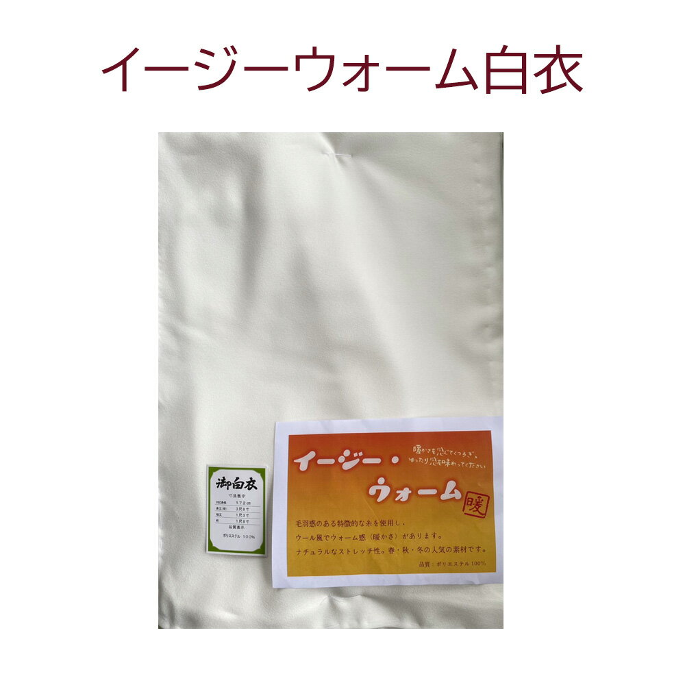 イージーウォーム白衣【【法衣　寺院　お寺　僧侶　住職　着物　和服】