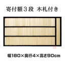 寄付額 3段 木製 黒塗枠 木札セット 幅180×奥行4×高さ90cm【寺院 仏具 お寺 日本製】