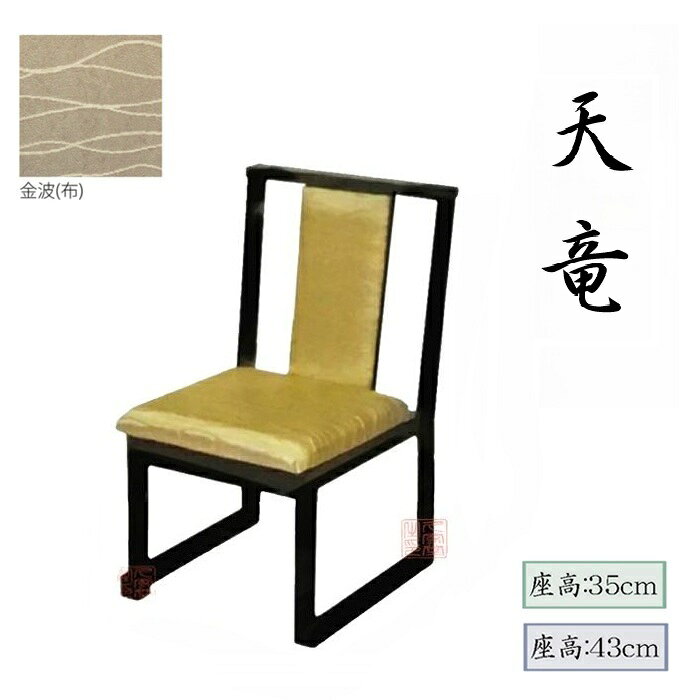 【天竜　金波】　畳用椅子　選べる座面高35/43cm　和室用椅子　積み重ね可能　寺院用　本堂用【安土】nk-tenryu-kinnami