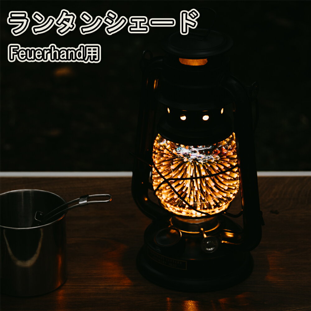 フェアーハンド(Fuerhand)ランタンシェード フュアーハンドランタン専用 交換用ランプシェード（ランプは非売品）