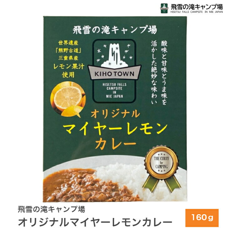 マイヤーレモンカレー 【 飛雪の滝キャンプ場 オリジナル 1箱 160g 三重県産マイヤーレモン レトルトパウチ 国産鶏肉 酸味 スパイス 三重県 】