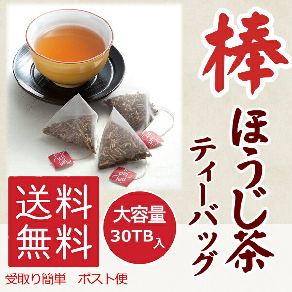 楽天お茶のひしだい　楽天市場店大容量 ほうじ茶 炭火 棒 ほうじ茶 ティーバッグ 茎 香ばしい 手軽 高級 贅沢 美味しい ひしだい製茶 炭火棒ほうじ茶 ティーバッグ 30TB入り　送料無料 高級 本物