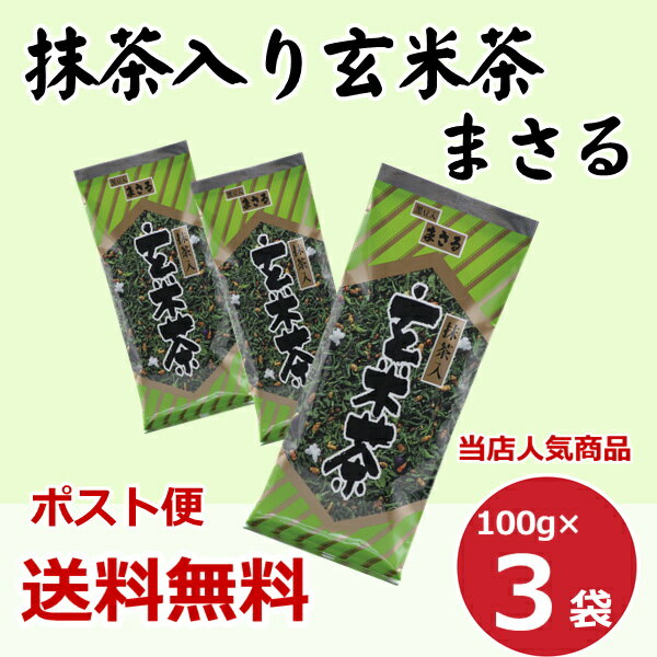 抹茶入り 玄米茶 まさる 100g×3本　ポスト便　送料込 抹茶入り玄米茶