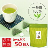 手軽においしく緑茶ティーバッグ2g50個入り手軽国産煎茶三角ティーパック一人分美味しい