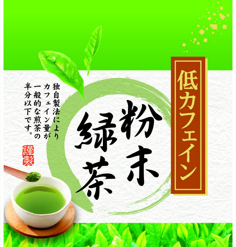 粉末緑茶 低カフェイン （袋タイプ 50g） 粉末茶 パウダー 茶 ポスト便可