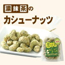 ナッツ カシューナッツ 抹茶風味 おやつ ナッツ類 濃抹茶の 合成着色料 保存料 無添加 東海フーズ