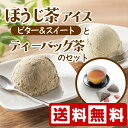 ほうじ茶 アイス ビター&スイート と 棒ほうじ茶ティーバッグ セット スイーツ ジェラート 日本茶 お茶屋 アイスクリーム