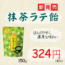 【新発売】抹茶ラテ飴 ミルク あめ 抹茶 ラテ 個包装