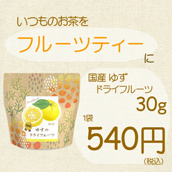 【新発売】国産 ゆず 30g ドライフルーツ 果物 フルーツティー ドライ フルーツ YUZU 乾燥