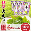 新茶 煎茶 大走り 6袋セット 静岡県産 100％ まとめ買い お買い得 お茶 緑茶 一番茶 静岡茶 静岡 緑茶