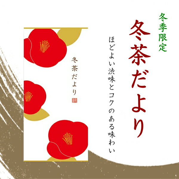 乐天商城 - 【今期在庫限り】【セール】煎茶 冬茶だより 中蒸し煎茶 100g 冬 季節 数量 限定 お茶 ポスト便可