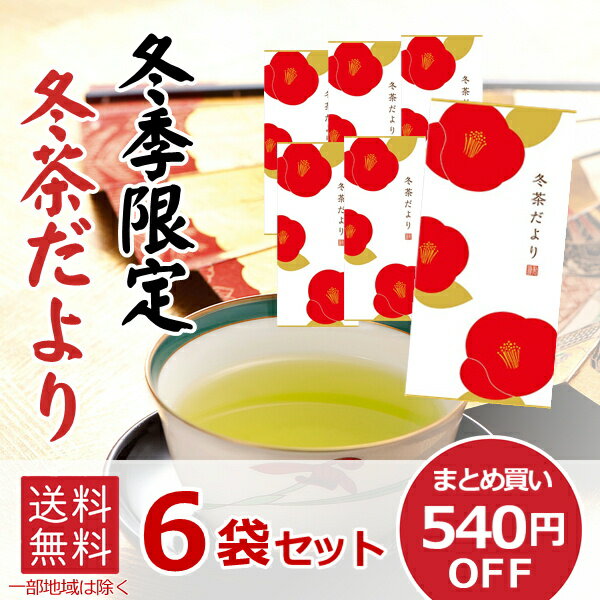 煎茶 冬茶だより 中蒸し煎茶 6袋セット まとめ買い 540円OFF 冬 季節 数量 限定 お茶