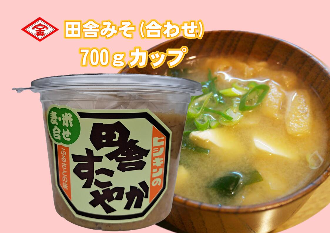 田舎味噌 すこやか 700g 合わせ味噌 米 麦 大豆 味噌汁 田中醤油醸造場 調合みそ 国産原料 厳選 山口県 やまぐち こだわり 健康 塩分控えめ