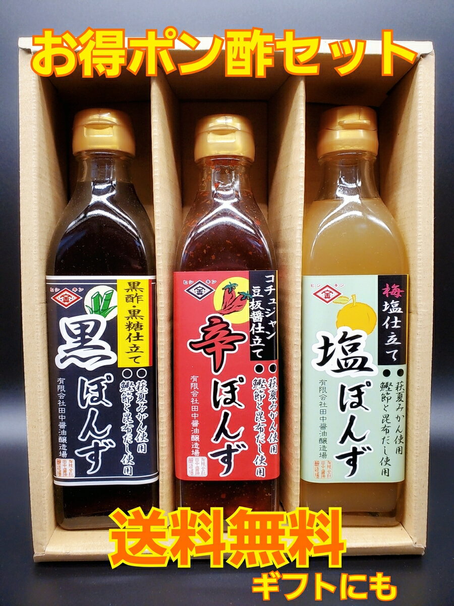 ぽん酢 お得 3本セット 各300ml ピリ辛 コチュジャン 黒糖 豆板醤 黒酢 萩夏みかん ギフト 梅塩 食べ比べ 創業100年 送料無料 ドレッシング しゃぶしゃぶ たれ 田中醤油醸造場 化学調味料不使用 保存料不使用