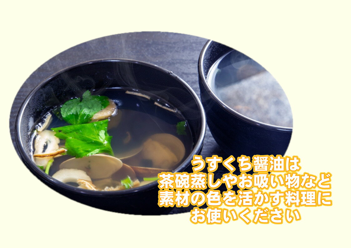 うすくちしょうゆ　1L　山口県　淡口　薄口　しょうゆ　茶碗蒸し　含め煮　うどんだし　お吸い物