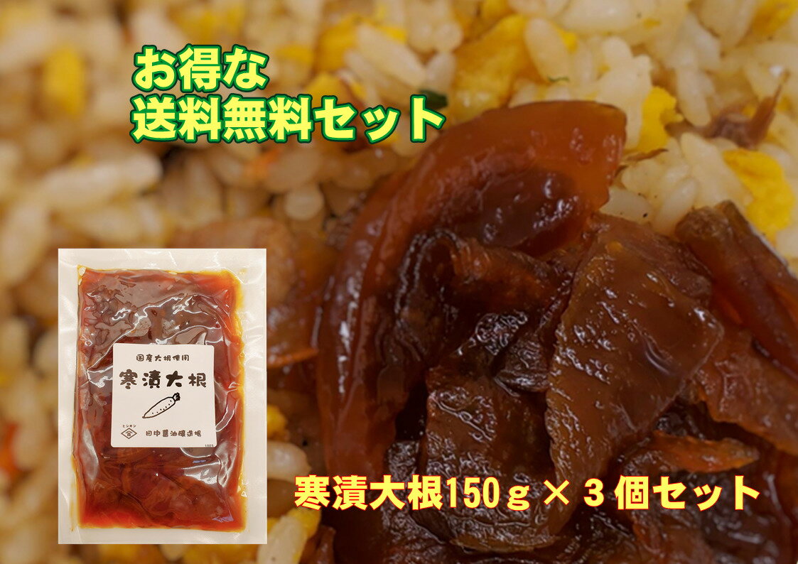 寒漬大根 国産大根使用 3個セット ご飯のお供 カレーライス チャーハン 漬物 醤油 大根漬け 創業100年 老舗 やまぐち 山口県 賞味期限は製造日より10ヶ月 1000円ぽっきり 送料無料