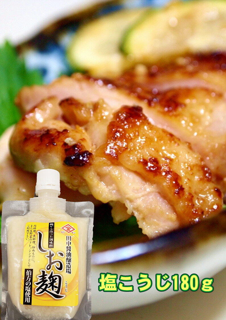 塩麹　180g　簡単　時短　美味しい　便利　伯方の塩　おかず　弁当　おつまみ こうじ　万能調味料　お..