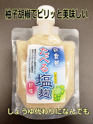 食べる塩麹 柚子こしょう風味