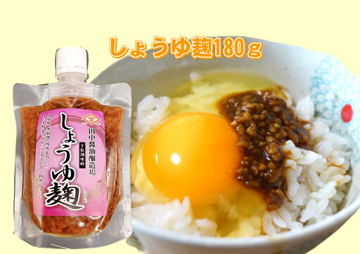 しょうゆ麹 180g 時短 簡単 お肉を軟らかく 漬け丼 お刺身 醤油 麹 体にいい 山口県 ヒシキン しょうゆ麹 180g 時短 簡単 お肉を軟らかく 漬け丼 お刺身 醤油 麹 体にいい 山口県 ヒシキン
