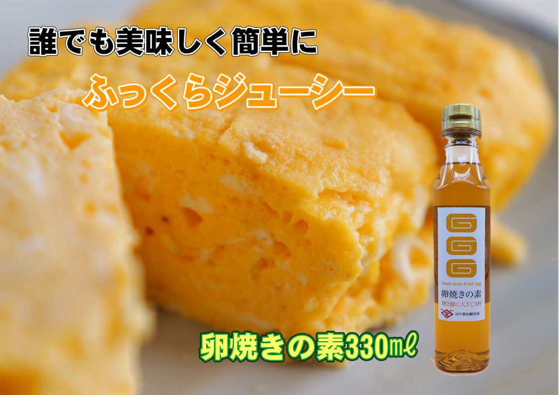 卵焼きの素　330ml　お弁当　おかず　誰でも簡単　美味しい　玉子焼き　ふっくら　ジューシー　リピーター多い　時短 だし巻き　甘い