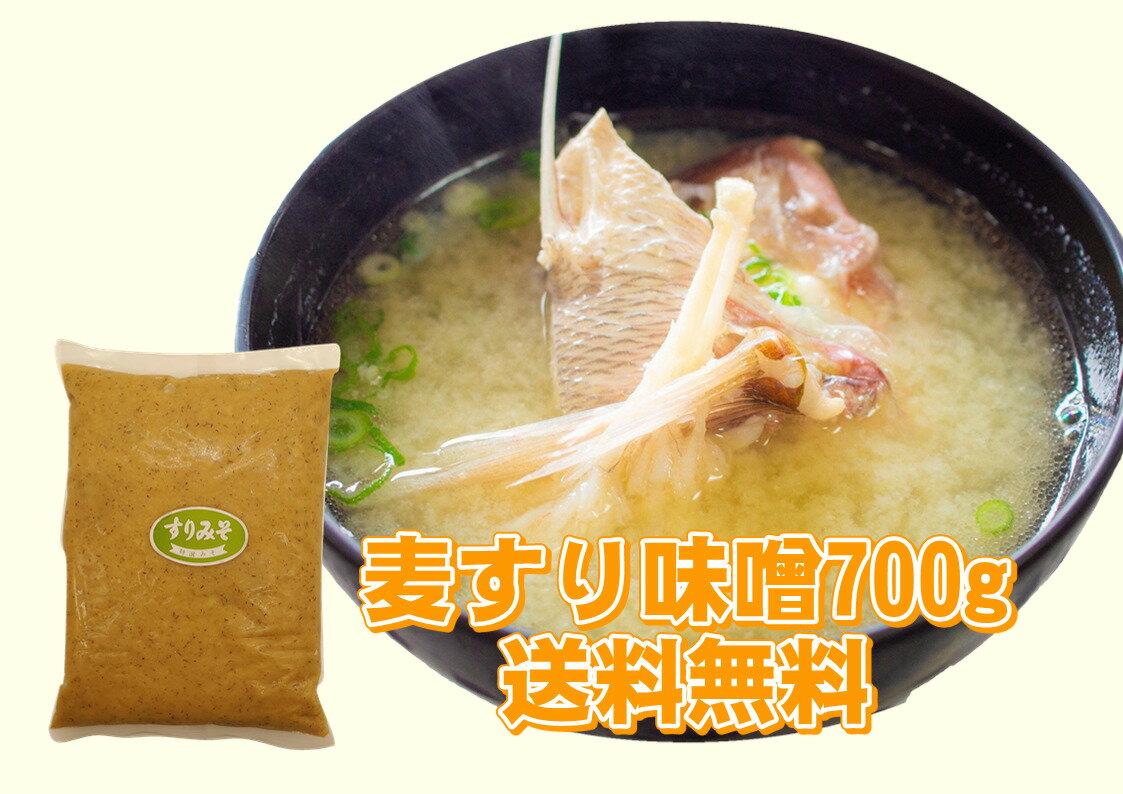 麦すり味噌　700g　麦味噌　田中醤油　美味しい味噌汁　朝ご飯　味噌　送料無料　1000円ぽっきり　お得　老舗　創業100年 大正10年創業　老舗　手造り 田中醬油醸造場の自慢の味噌をぜひお試しください。 2