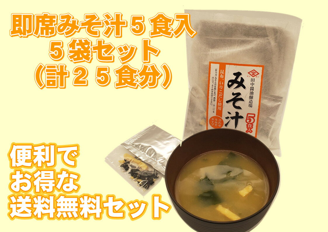 スーパーSALE　10％OFF　即席　みそ汁　5食入　5袋セット　お得　便利　美味しい　時短　朝食　お弁当　マグカップ　味噌　主婦の味方　味噌汁　送料無料