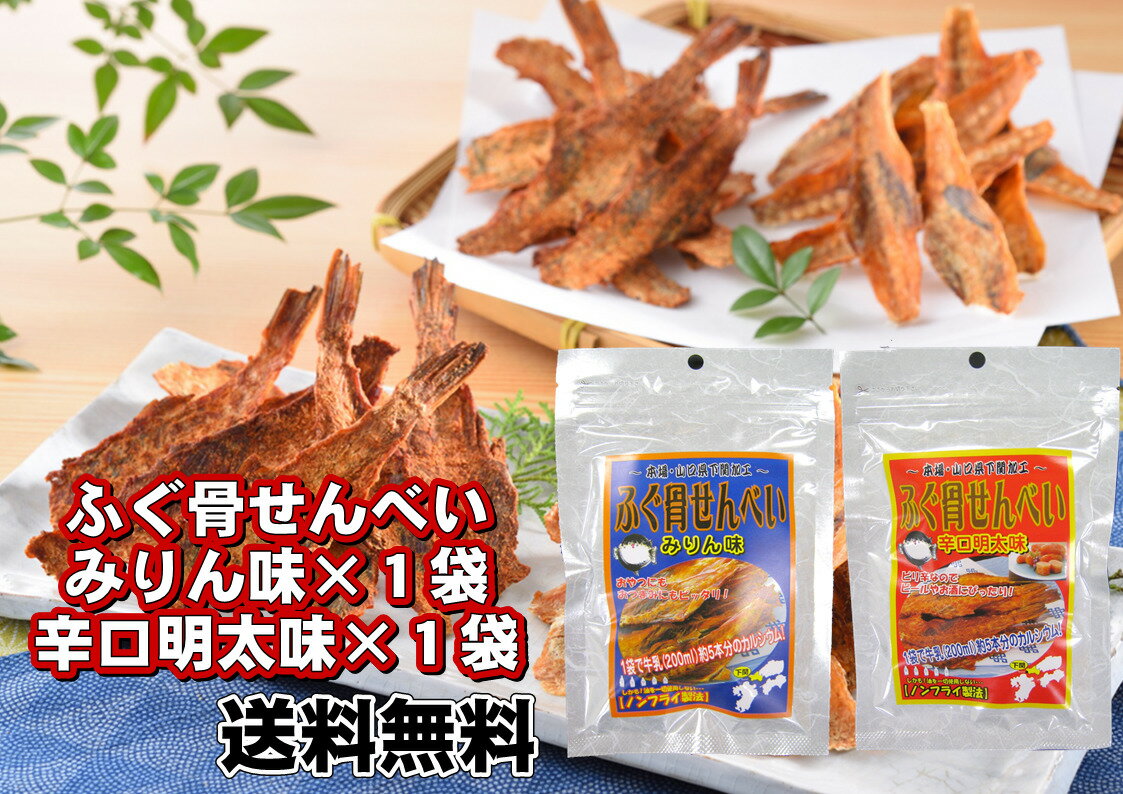 ふぐ骨せんべい みりん味 辛口明太味 各1個セット カルシウム 骨せんべい ふぐ 下関 おつまみ おやつ お土産 送料無料