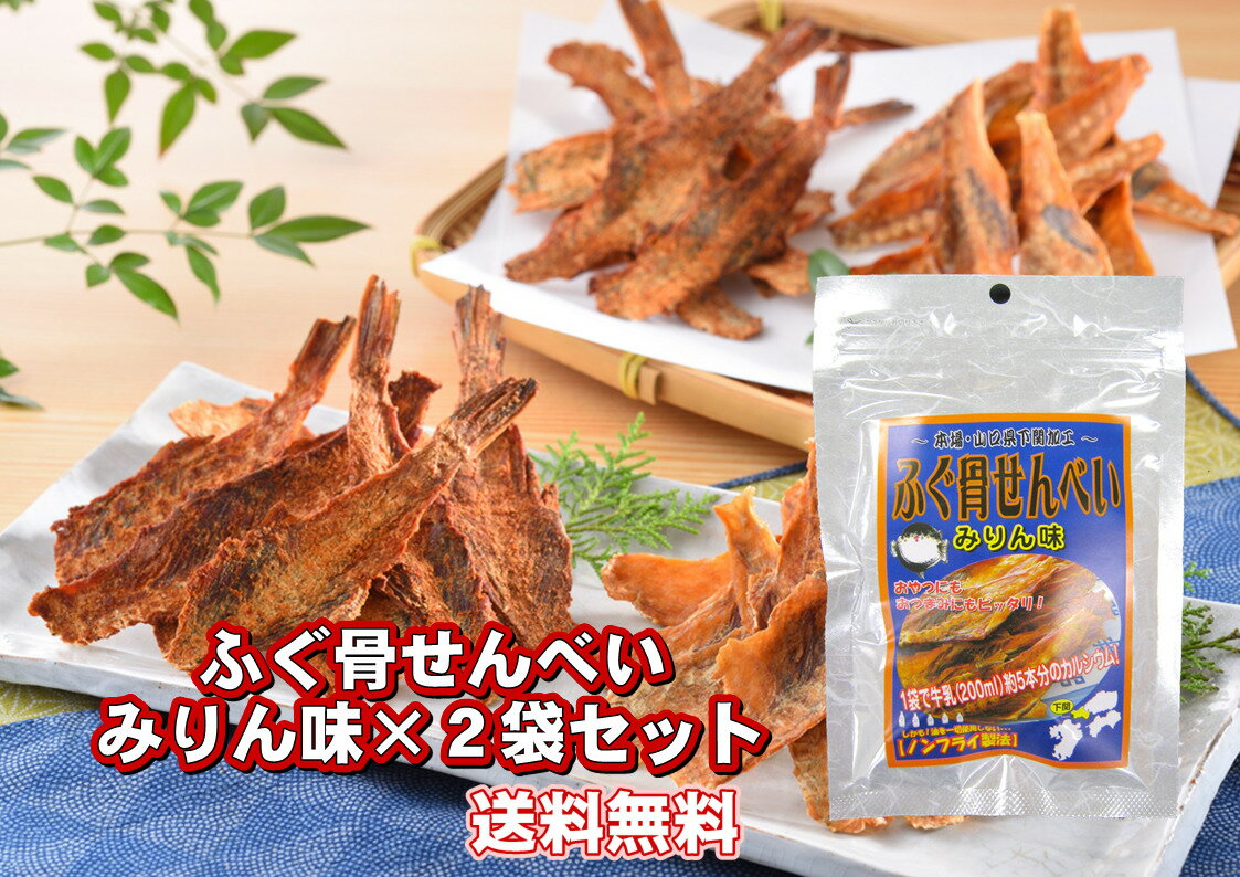 ふぐ骨せんべい みりん味 2個セット カルシウム 骨せんべい ふぐ 下関 おつまみ おやつ お土産 送料無料