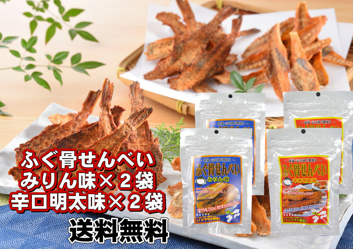 スーパーSALE 20%OFF ふぐ骨せんべい みりん味 辛口明太味 各2個セット カルシウム 骨せんべい ふぐ 下関 おつまみ おやつ お土産 送料無料 お得