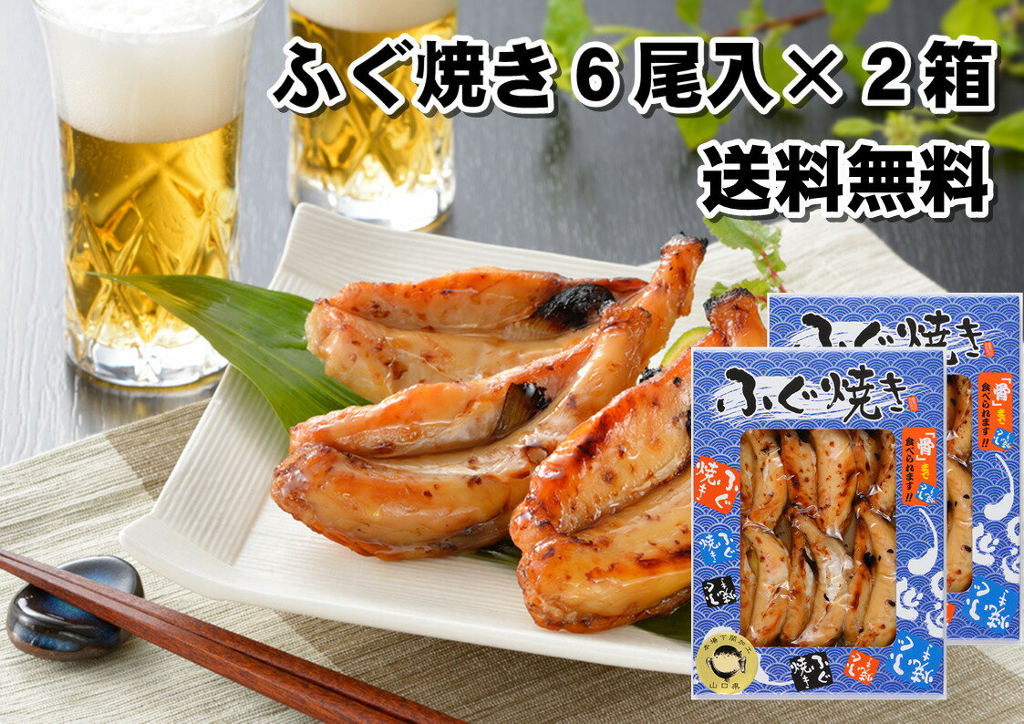 やまぐちECエール 焼きふぐ 5尾入り 2箱セット お得 おつまみ 簡単 時短 プレゼント お手軽 お土産 山口県 下関 フグ 河豚 骨まで食べられる カルシウム 送料無料