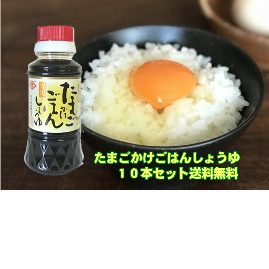 たまごかけごはんしょうゆ お得 10本セット 卵かけご飯 玉子かけ 卵かけ 送料無料 だし醤油 朝ご飯 創業100年 田中醤油醸造場 やまぐち