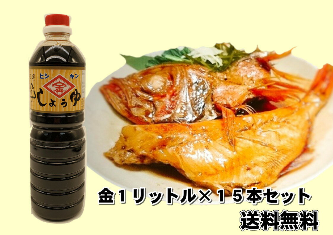 金 1L 15本セット 甘め 山口県 濃口 しょうゆ ヒシキン 送料無料 1