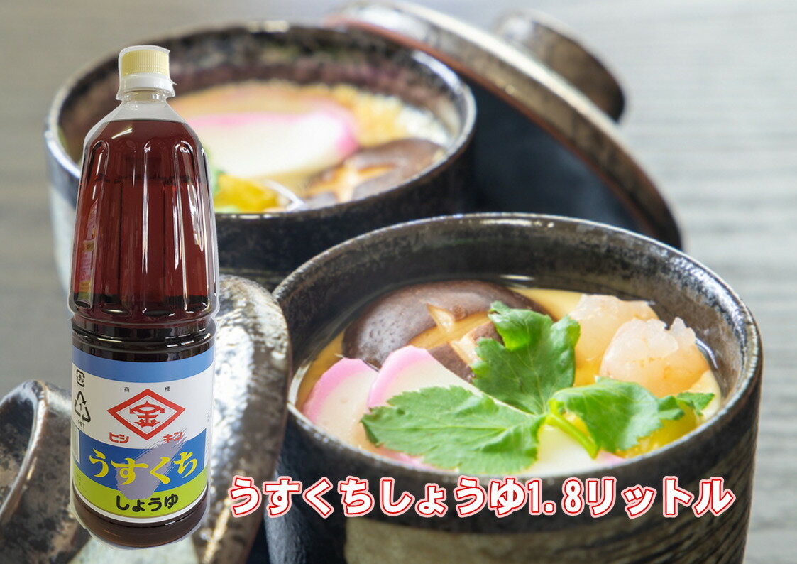 うすくちしょうゆ　1.8L　山口県　淡口　薄口　しょうゆ　茶碗蒸し　含め煮　うどんだし　お吸い物