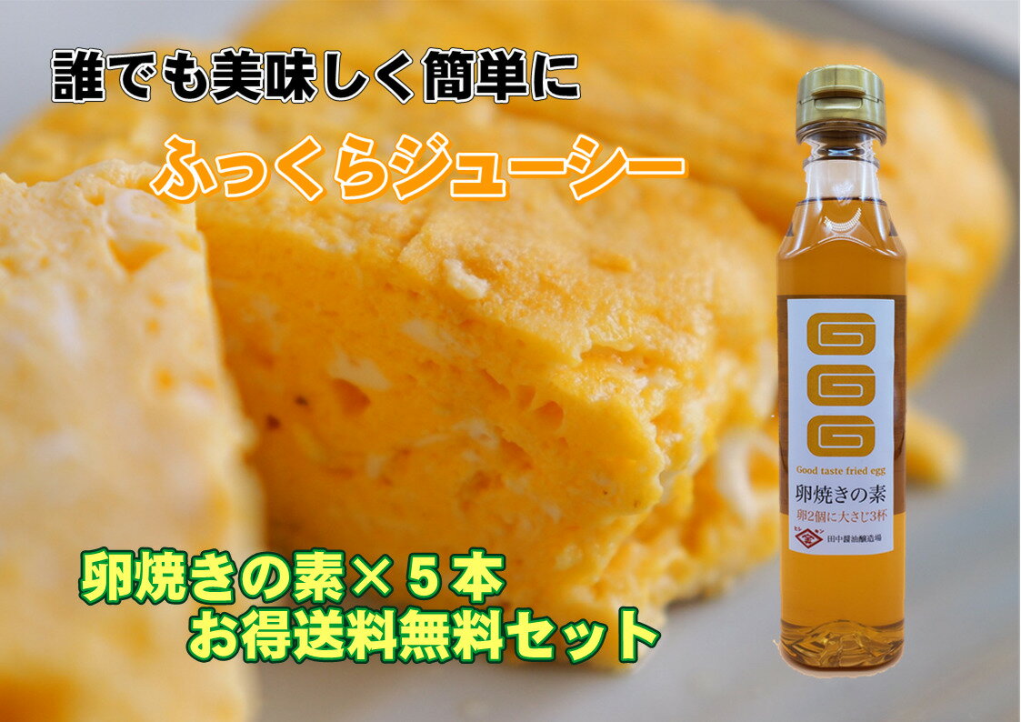 スーパーSALE 10%OFF 卵焼きの素 330ml 5本セット お弁当 おかず 誰でも簡単 美味しい 玉子焼き ふっくら ジューシー リピーター多い 時短 だし巻き 甘い 送料無料