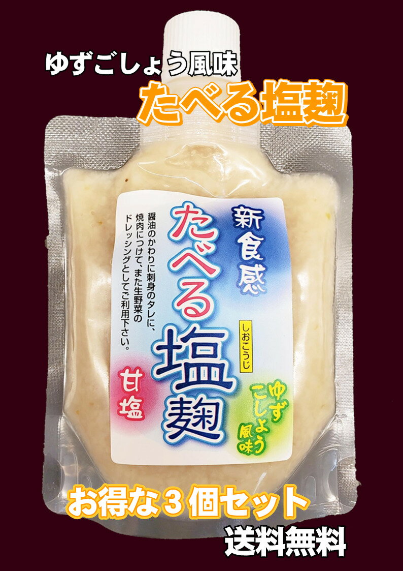 食べる塩麹 150g お得 3個セット 山口県 やまぐち 柚子胡椒 醤油代わり 伯方の塩 送料無料