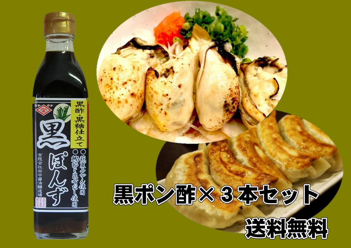 黒ぽん酢 300ml 3本 セット 送料無料 化学調味料不使用 保存料不使用 枕崎産鰹節 北海道産昆布 山口県萩産夏みかん 高知県産柚子 黒酢 黒糖 健康志向