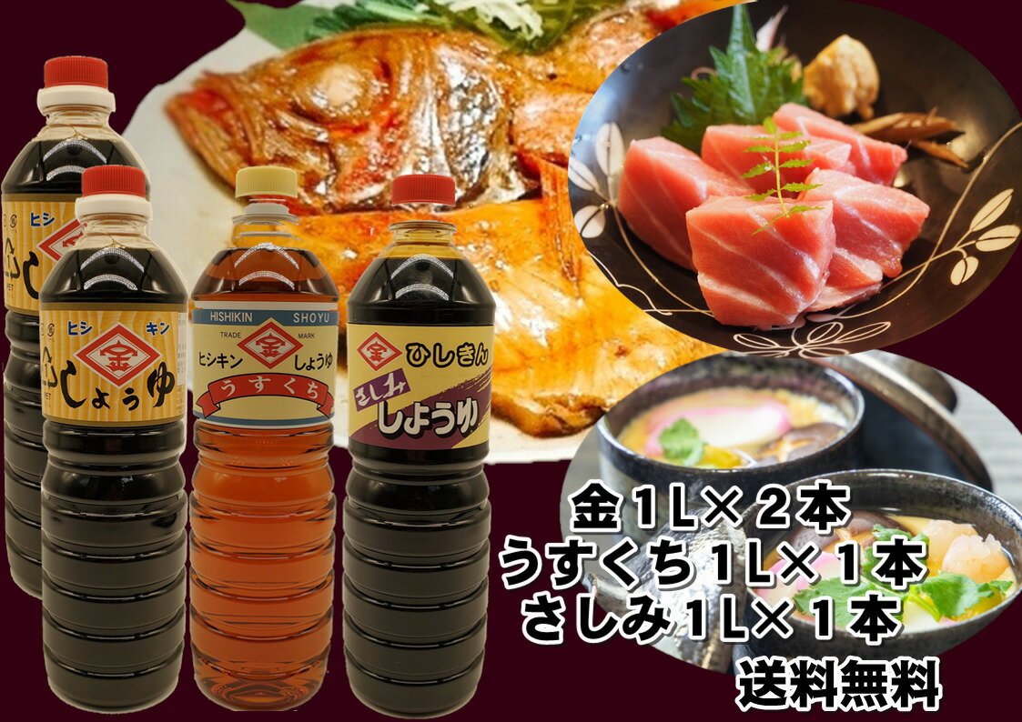 スーパーSALE 10%OFF 金(濃口醤油) 1L2本 うすくち 1L1本 さしみ 1L1本 セット 甘め 山口県 濃口醤油 しょうゆ ヒシキン やまぐち