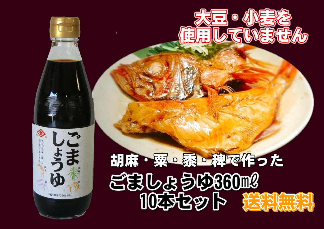 スーパーSALE 15%OFF ごましょうゆ　360ml　お得な10本セット　大豆不使用　小麦不使用　送料無料　小麦アレルギー　大豆アレルギー　胡麻醤油　胡麻　粟　稗　黍　醤油風調味料　アレルギー　