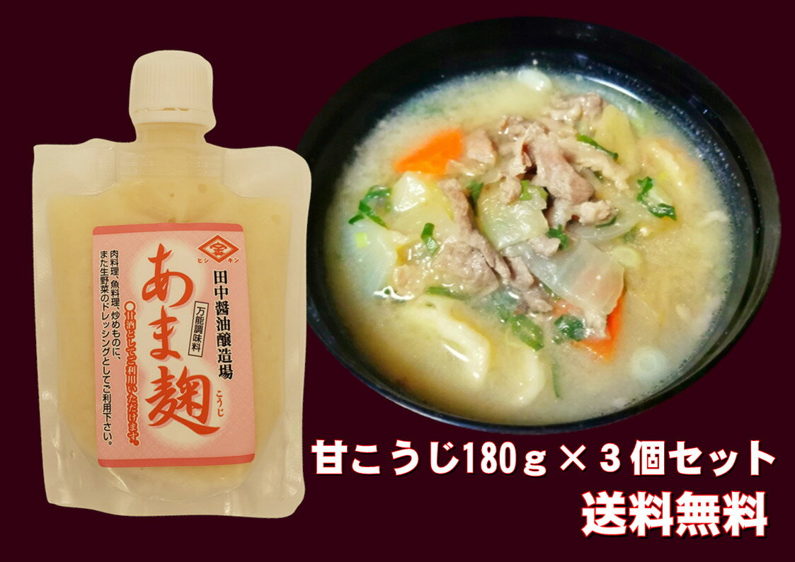 スーパーSALE 10%OFF あま麹 お得 3個セット 甘酒 送料無料 料理 飲む点滴 米糀 砂糖不使用 麹甘酒 米こうじ あまざけ 腸活 高栄養 米麹 無加糖 アルコールフリー 米麹甘酒 濃縮 食物繊維 美容 ブドウ糖 腸内環境 便秘予防 便秘解消 オリゴ糖 発酵食品 キャップ付き