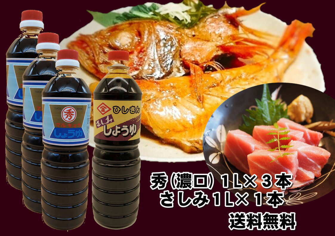 スーパーSALE 10%OFF 秀(濃口醤油) 1L3本 さしみ 1L1本 セット 甘め 山口県 濃口 しょうゆ ヒシキン やまぐち 刺身醤油 周防大島 マルキョウ 丸京醤油